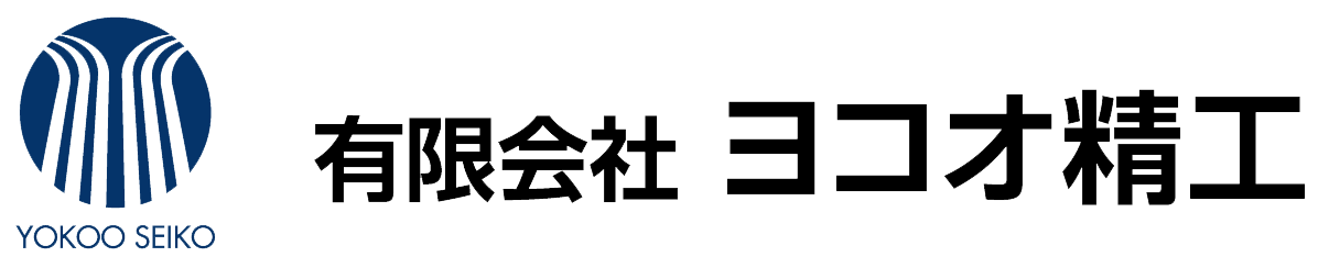 有限会社ヨコオ精工